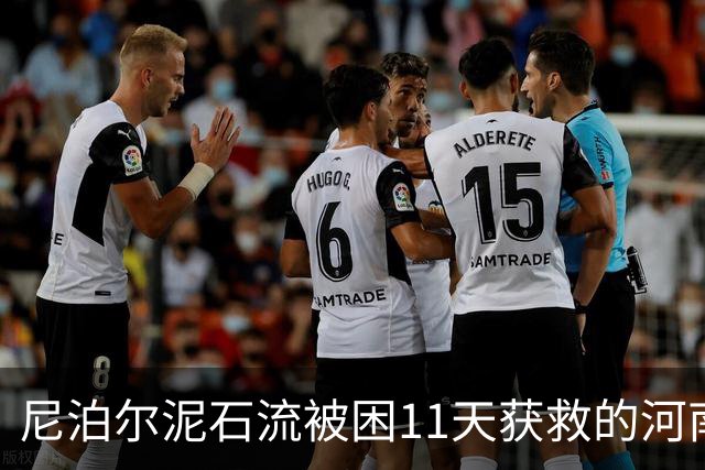 尼泊尔泥石流被困11天获救的河南木工老家还有一名幸存的亲历者：事发时在工地宿舍睡觉，逃命后每天都给被困工友打电话