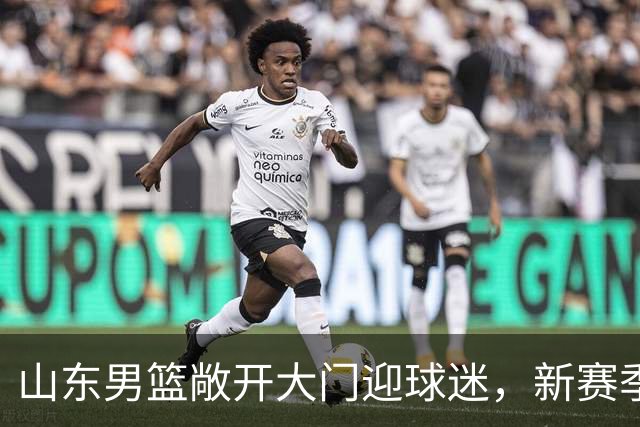 山东男篮敞开大门迎球迷，新赛季新阵容蓄势出征