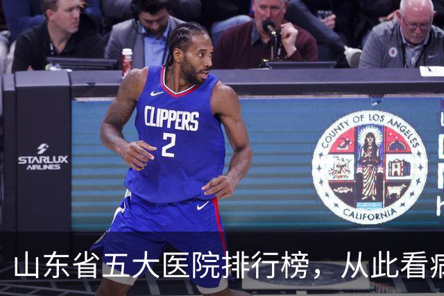 山东省五大医院排行榜，从此看病不再走弯路