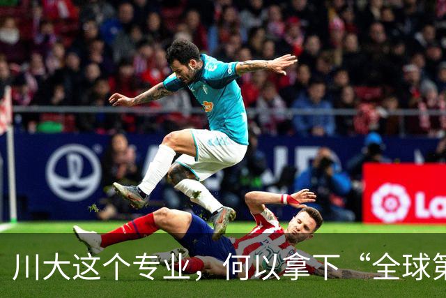 川大这个专业，何以拿下“全球第一”？