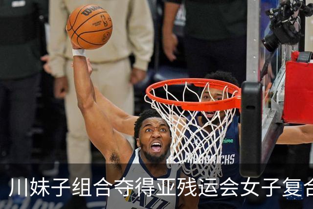川妹子组合夺得亚残运会女子复合弓双人团体公开级冠军