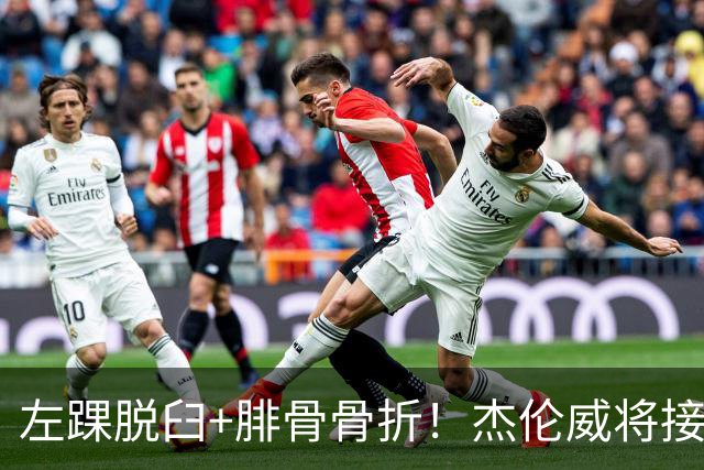 左踝脱臼+腓骨骨折！杰伦威将接受手术并缺阵数月