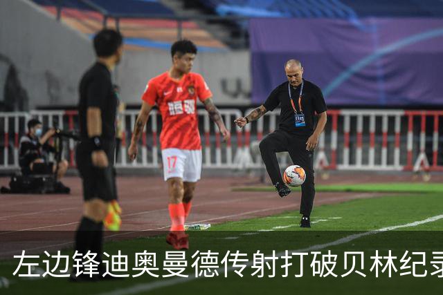 左边锋迪奥曼德传射打破贝林纪录 维尼修斯枯坐看台