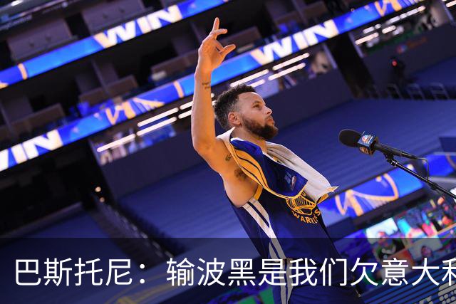巴斯托尼：输波黑是我们欠意大利球迷的债 大家喷我们别喷年轻人