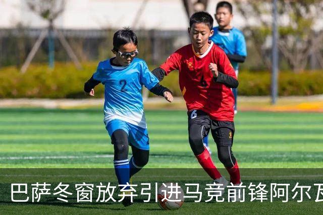 巴萨冬窗放弃引进马竞前锋阿尔瓦雷斯，阿森纳签阿尔瓦雷斯迎来良机！