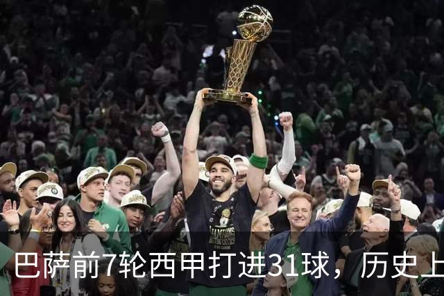 巴萨前7轮西甲打进31球，历史上仅次于1940-41赛季的塞维利亚