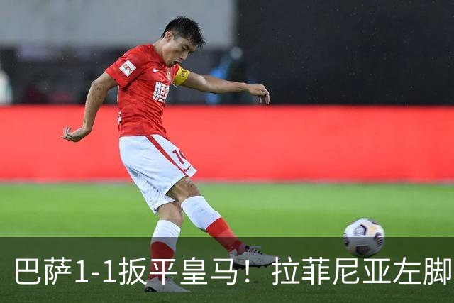 巴萨1-1扳平皇马！拉菲尼亚左脚抽射穿裆破门，佩德里助攻