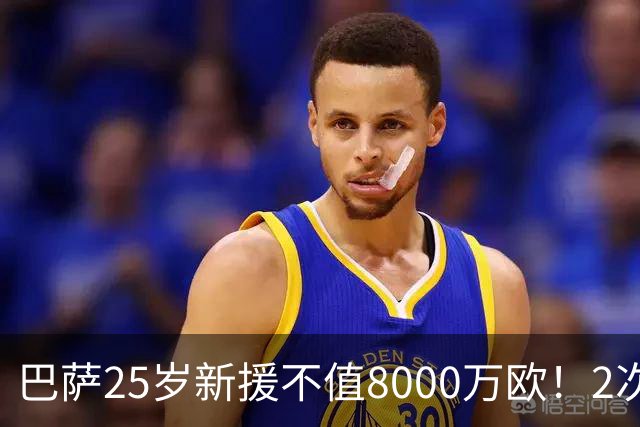 巴萨25岁新援不值8000万欧！2次机会不进+7场0进球，不如阿德耶米