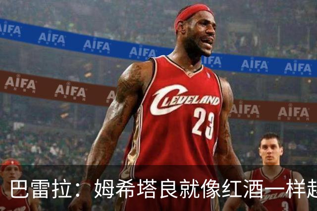 巴雷拉：姆希塔良就像红酒一样越老越香，我只能对他表达赞美