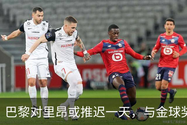 巴黎对里昂或推迟一天，与金球奖典礼同日