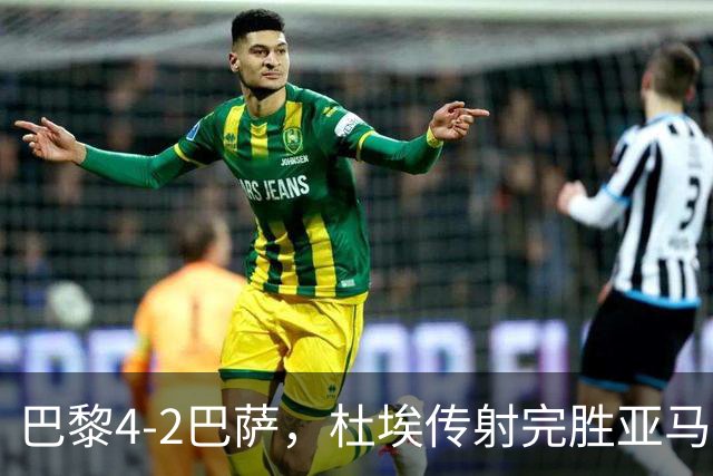 巴黎4-2巴萨，杜埃传射完胜亚马尔，弗里克为傲慢买单