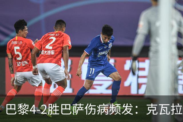 巴黎4-2胜巴萨伤病频发：克瓦拉茨赫利亚韧带疑似受伤