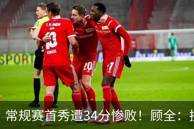 常规赛首秀遭34分惨败！顾全：换了身份考虑东西更多 心态发生变化
