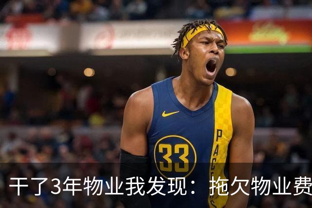 干了3年物业我发现：拖欠物业费的业主，最怕的从来不是法院起诉