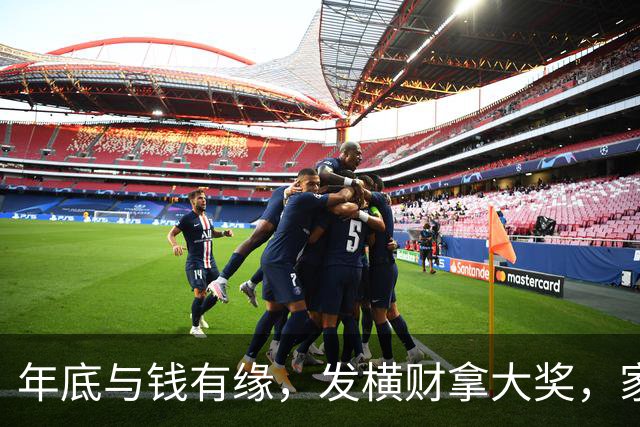 年底与钱有缘，发横财拿大奖，家人健康平安日子红火的三大生肖