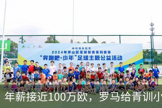 年薪接近100万欧，罗马给青训小将开出2031年合同