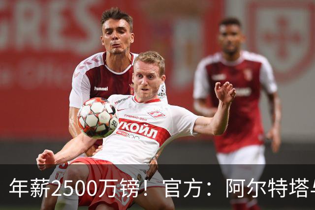 年薪2500万镑！官方：阿尔特塔与阿森纳续长约，签到2030年