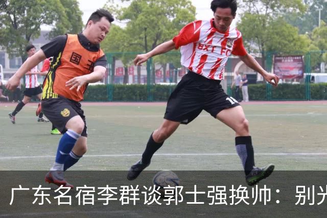 广东名宿李群谈郭士强换帅：别光盯着换谁，教练怎么选才是根儿上的事