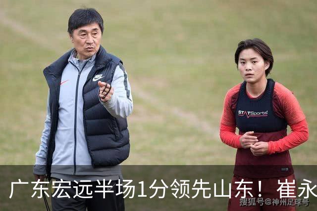 广东宏远半场1分领先山东！崔永熙9分，徐杰4助攻，张皓嘉8+2