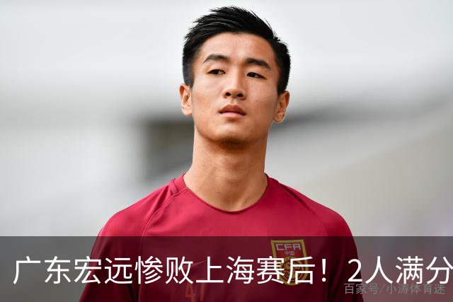 广东宏远惨败上海赛后！2人满分，1良好，8人不合格，1人离队倒计时！