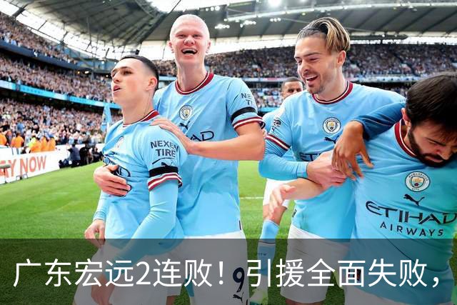 广东宏远2连败！引援全面失败，大外援1分，焦泊乔0篮板，恐面临保级！