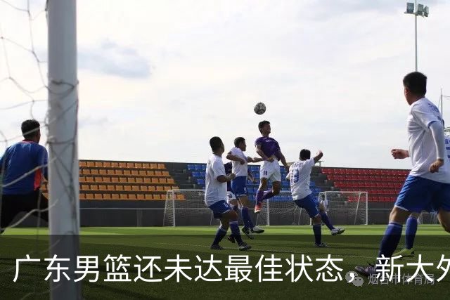 广东男篮还未达最佳状态，新大外援即将到位，萨姆纳第一阶段报销