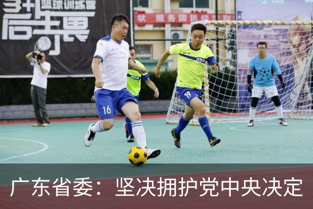 广东省委：坚决拥护党中央决定