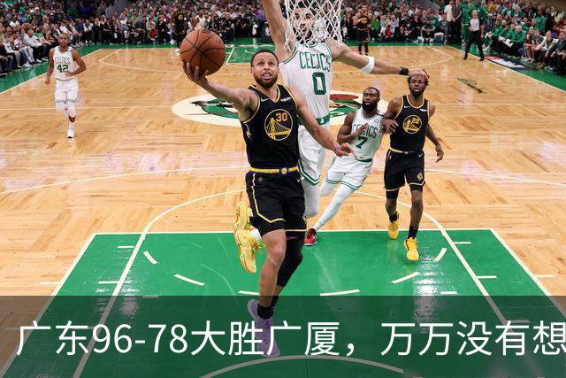 广东96-78大胜广厦，万万没有想到，广东队36岁老将成奇兵