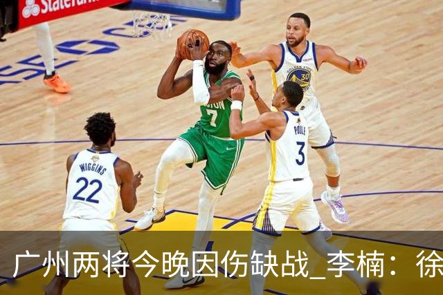 广州两将今晚因伤缺战 李楠：徐昕身高会给北京队压力