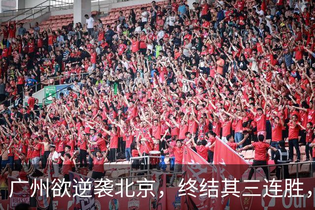 广州欲逆袭北京，终结其三连胜，美梦成真？
