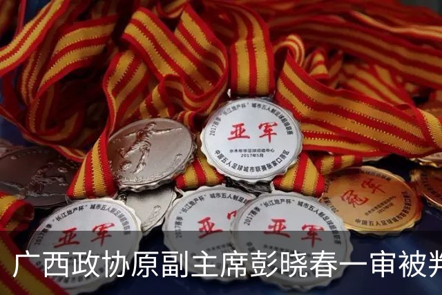 广西政协原副主席彭晓春一审被判死缓：受贿2.63亿，已认罪悔罪