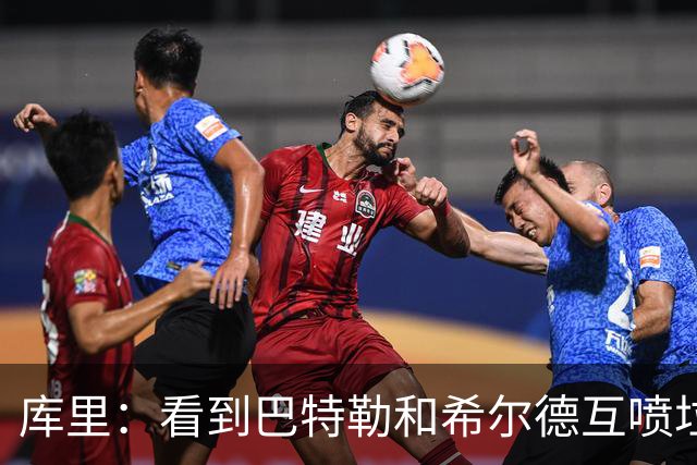 库里：看到巴特勒和希尔德互喷垃圾话 我就知道他想借此缓解痛苦