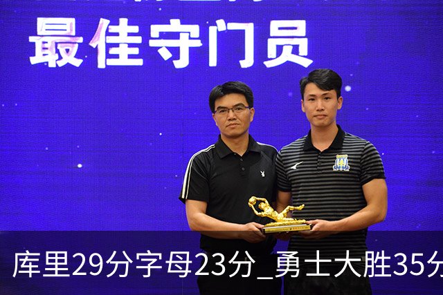 库里29分字母23分 勇士大胜35分终结雄鹿6连胜