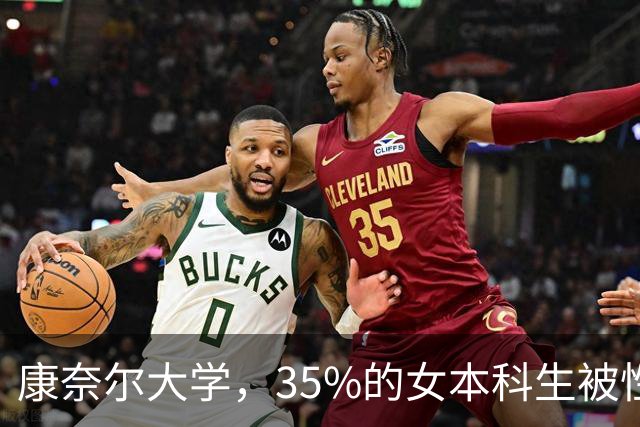 康奈尔大学，35%的女本科生被性侵过！
