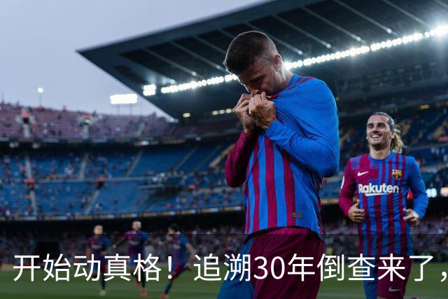 开始动真格！追溯30年倒查来了，这4类人要当心！