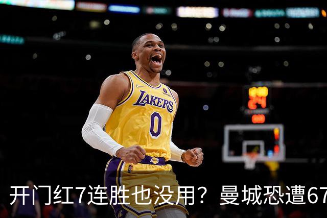 开门红7连胜也没用？曼城恐遭67分巨额扣分直接降级，8大球星被疯抢，曼联笑了！