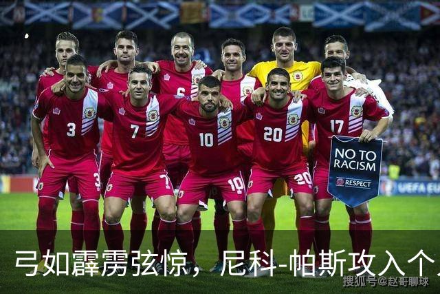 弓如霹雳弦惊，尼科-帕斯攻入个人欧冠首球