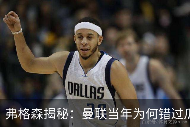 弗格森揭秘：曼联当年为何错过瓜迪奥拉？一场晚宴留下的遗憾