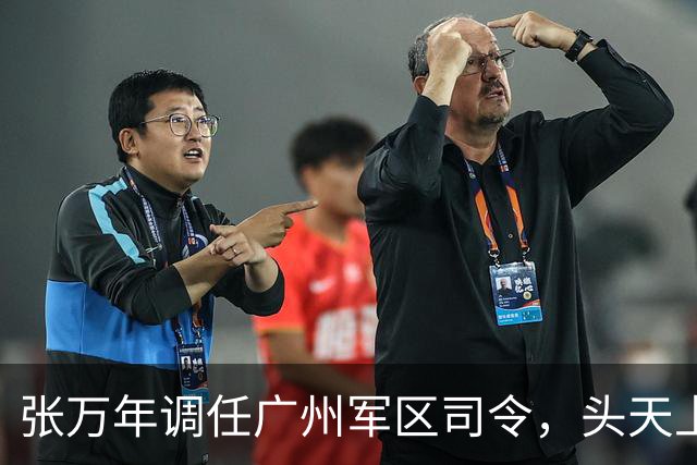 张万年调任广州军区司令，头天上任就发了火：继续落实尤司令指示