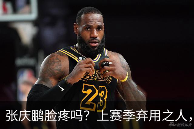 张庆鹏脸疼吗？上赛季弃用之人，新赛季首战就砍全队本土第二高分