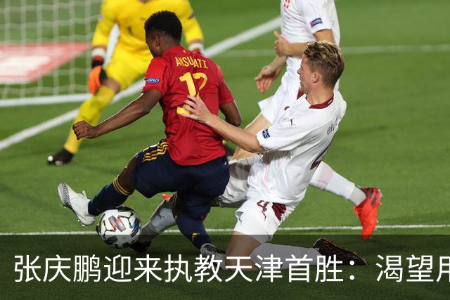 张庆鹏迎来执教天津首胜：渴望用胜利恢复元气