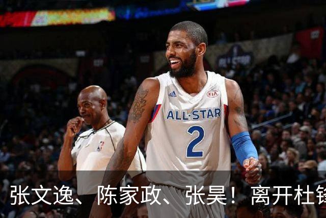 张文逸、陈家政、张昊！离开杜锋不会打球了，也没有上场时间了