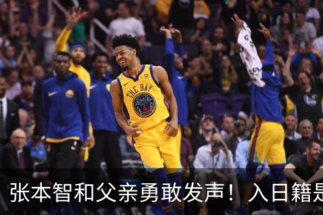 张本智和父亲勇敢发声！入日籍是对的，否则儿女在中国无出头之日