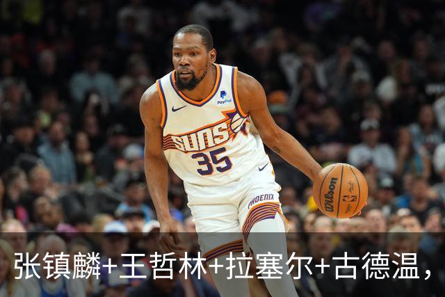 张镇麟+王哲林+拉塞尔+古德温，卢伟手握4大巨头，全联盟谁能顶得住？