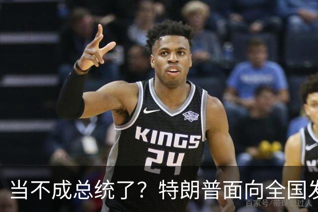 当不成总统了？特朗普面向全国发声，80岁的他，犯了五个致命失误