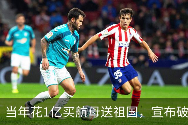 当年花1亿买航母送祖国，宣布破产的商人徐增平，现状如何？