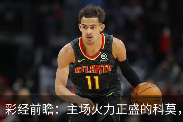 彩经前瞻：主场火力正盛的科莫，等来一支还在找答案的曼联