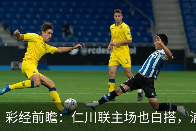 彩经前瞻：仁川联主场也白搭，浦项铁人不败没悬念！