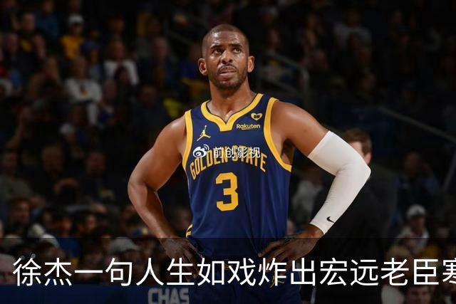 徐杰一句人生如戏炸出宏远老臣寒心，弗格穿粤袍那一刻兄弟篮球真没了？