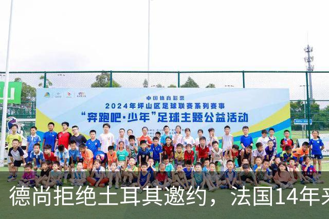 德尚拒绝土耳其邀约，法国14年来首次无他执教